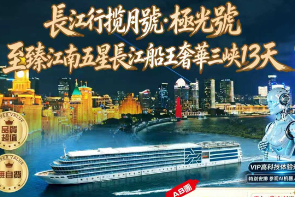 至臻江南五星长江行揽月号奢华三峡13天