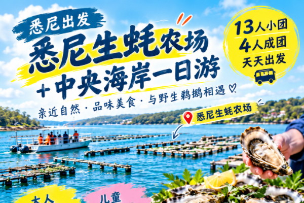 悉尼生蚝农场-中央海岸一日游
