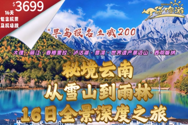秘境云南从雪山到雨林16日全景深度之旅