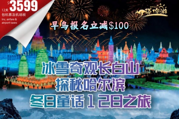 冰雪奇观长白山探秘哈尔滨冬日童话12日之旅