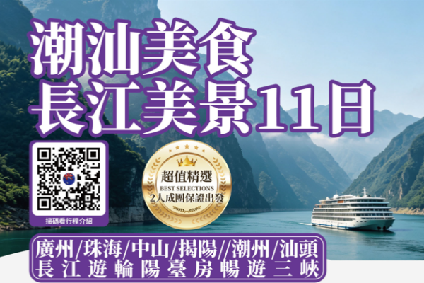 潮汕美食長江美景11日游