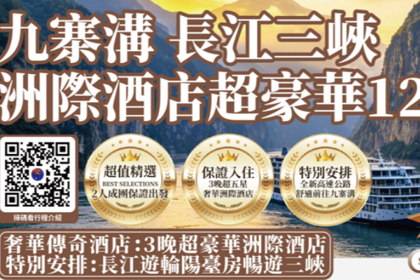 九寨溝長江三峽洲際酒店超豪華五星升級版12日