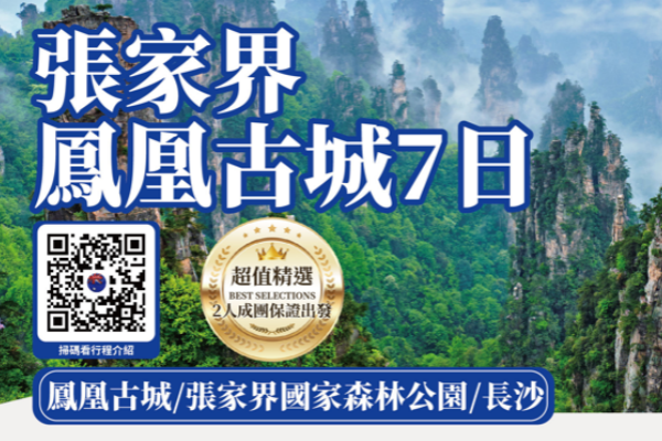 (2027团期已出)張家界長沙鳳凰古城7日