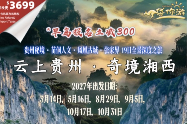 云上贵州奇境湘西贵州秘境苗侗人文凤凰古城张家界19日全景深度之旅