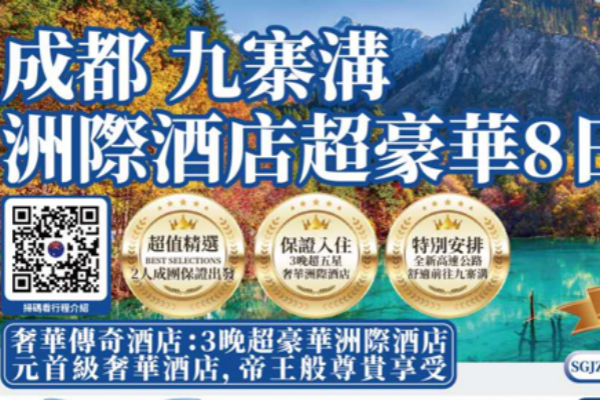 (2027年团期已出)成都九寨沟豪华版8日游 