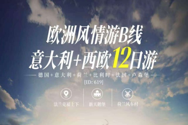 意大利+西欧12日游
