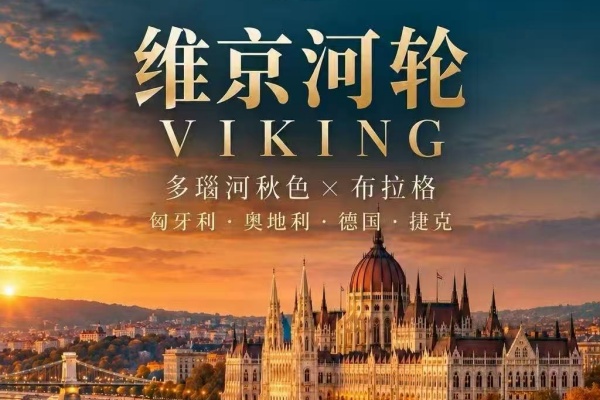 维京河轮中欧秋色布拉格15天