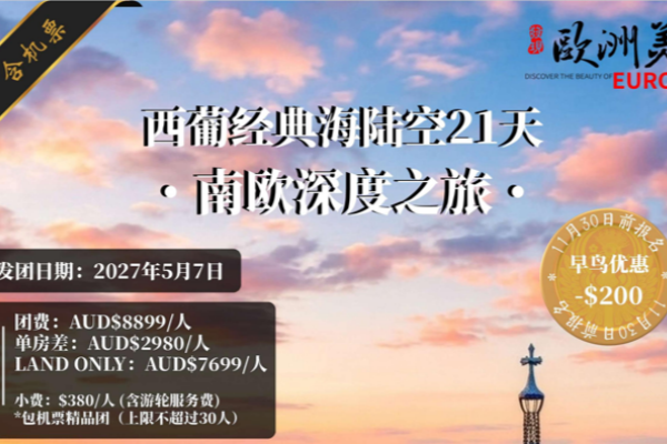西葡经典海陆空21天南欧深度之旅