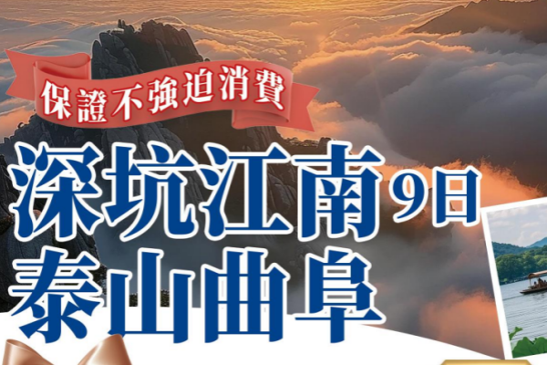 (2027)深坑江南泰山曲阜9日游