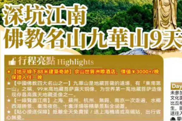 深坑江南佛教名山九华山9天游