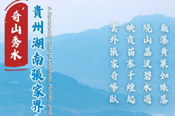 奇山秀水贵州湖南张家界全景14天12晚之旅