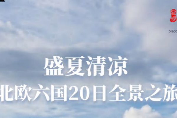 盛夏清凉北欧六国20日全景之旅