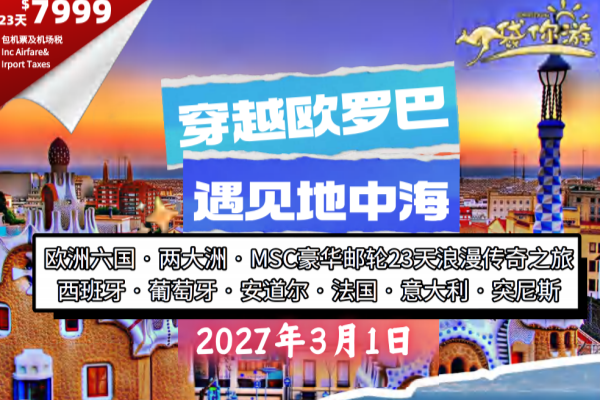 穿越欧罗巴遇见地中海欧洲六国MSC豪华邮轮23天浪漫传奇之旅