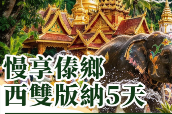 慢享傣乡西双版纳5天