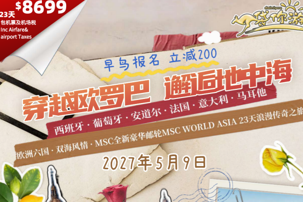 西葡安道尔欧洲六国双海风情MSC全新豪华邮轮23天浪漫传奇之旅