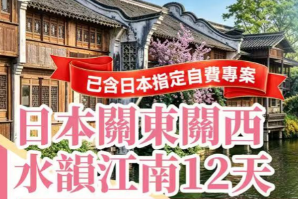 2027团期已出(超值游)日本关东关西水韵江南12天