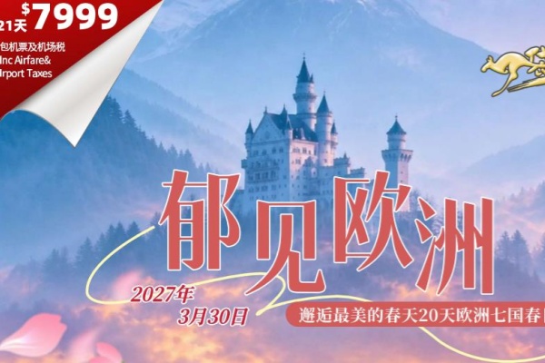 郁见欧洲邂逅最美的春天20天欧洲七国春日浪漫之旅