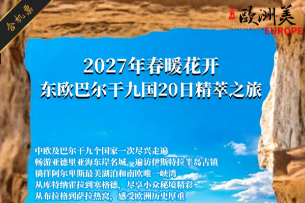 东欧巴尔干九国20日精萃之旅