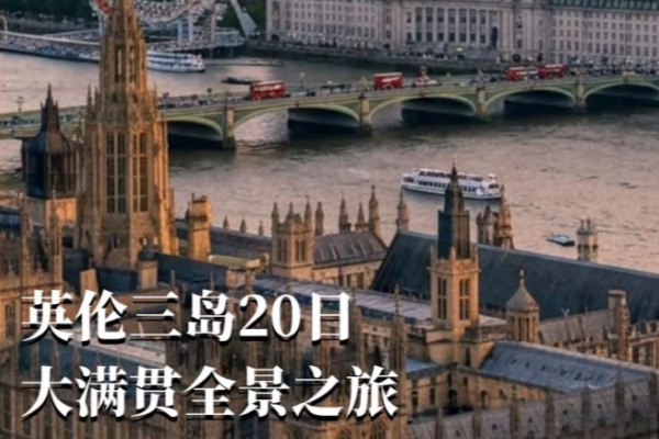 英伦三岛20日大满贯全景之旅