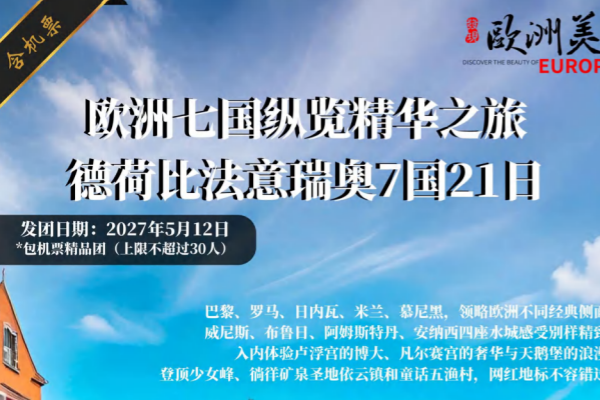 欧洲七国纵览精华之旅德荷比法意瑞奥7国21日