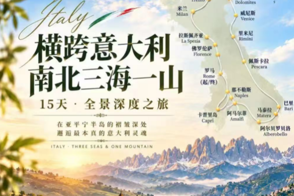 横跨意大利南北三海一山全景深度15日游