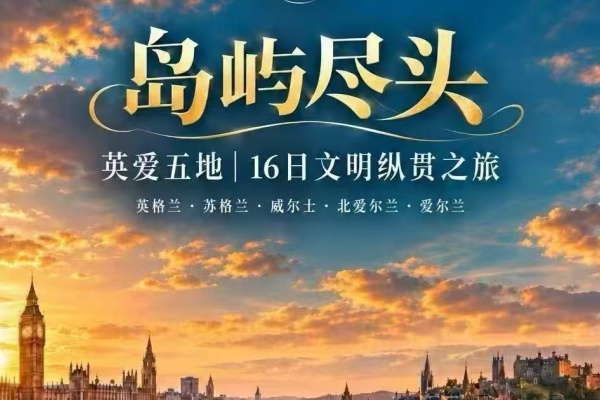 岛屿尽头英爱五地16日文明纵贯之旅
